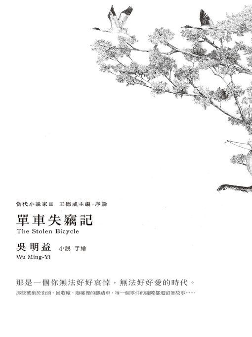 Title details for 單車失竊記(新增王德威推薦序) by 吳明益 - Wait list